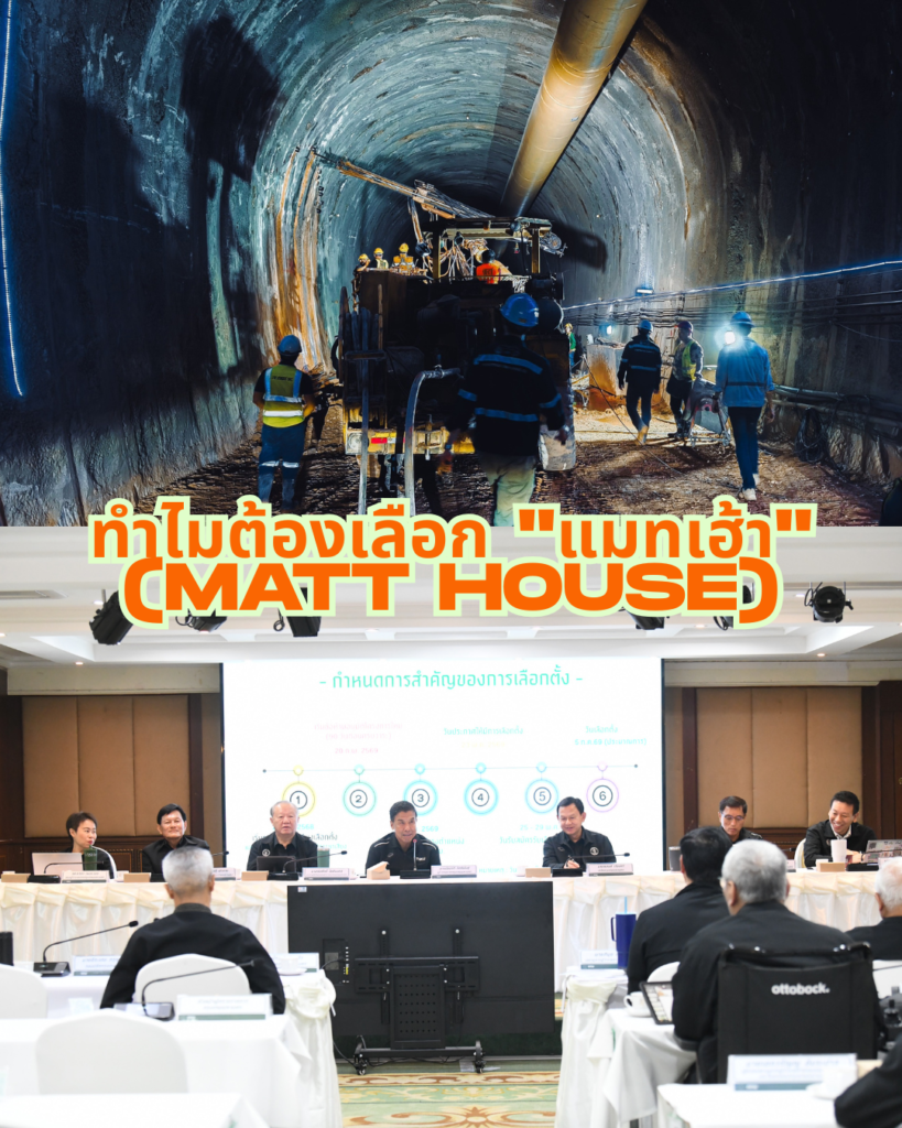 ทำไมต้องเลือก "แมทเฮ้า" (Matt House)
